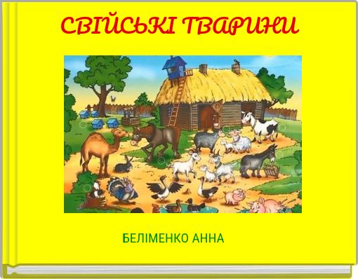СВІЙСЬКІ ТВАРИНИ