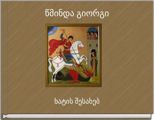 წმინდა გიორგი