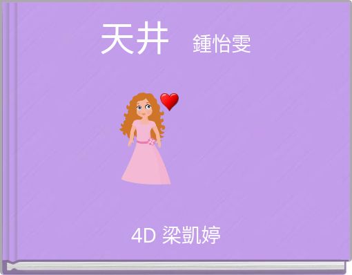天井    鍾怡雯