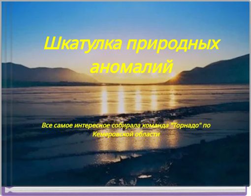 Шкатулка природных аномалий