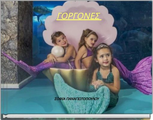 ΓΟΡΓΟΝΕΣ