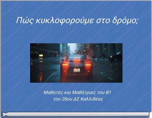 Πώς κυκλοφορούμε στο δρόμο;