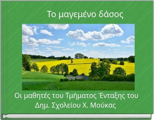 Το μαγεμένο δάσος