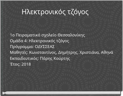 Ηλεκτρονικός τζόγος