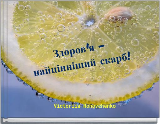 Здоров'я - найцінніший скарб!