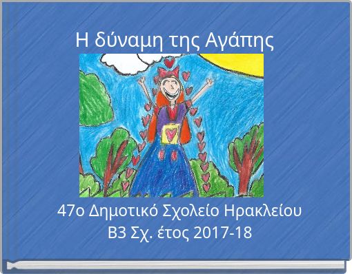 Η δύναμη της Αγάπης