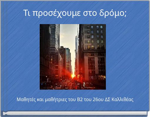 &Tau;&iota; &pi;&rho;&omicron;&sigma;έ&chi;&omicron;&upsilon;&mu;&epsilon; &sigma;&tau;&omicron; &delta;&rho;ό&mu;&omicron;;