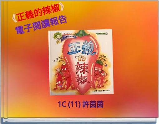 Front cover of '《正義的辣椒》 電子閱讀報告' 
