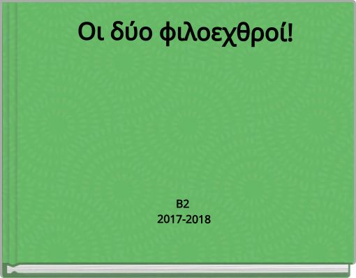 Οι δύο φιλοεχθροί! Β2 2017-2018