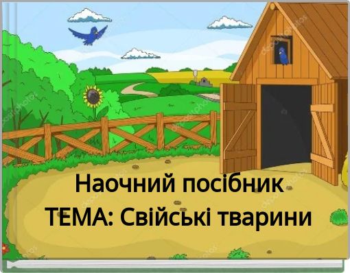 Наочний посібник ТЕМА: Свійські тварини