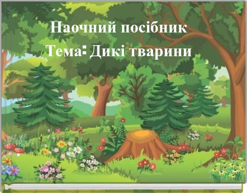 Наочний посібник Тема: Дикі тварини