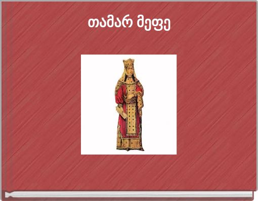 თამარ მეფე