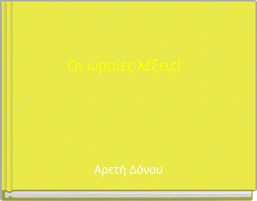 Oι ωραίες λέξεις!