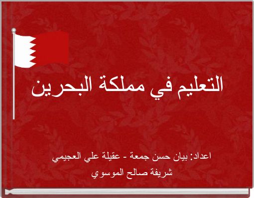 Front cover of 'التعليم في مملكة البحرين' 