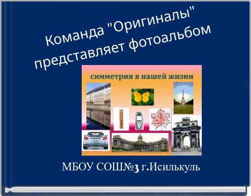 Команда "Оригиналы" представляет фотоальбом