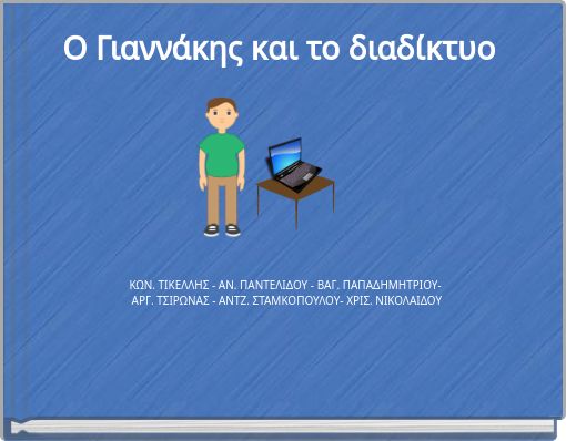 &Omicron; &Gamma;&iota;&alpha;&nu;&nu;ά&kappa;&eta;&sigmaf; &kappa;&alpha;&iota; &tau;&omicron; &delta;&iota;&alpha;&delta;ί&kappa;&tau;&upsilon;&omicron;