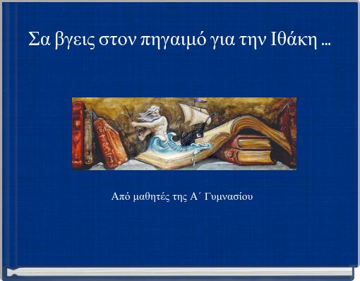 Σα βγεις στον πηγαιμό για την Ιθάκη ...