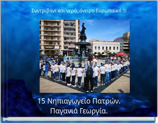 Συντριβάνι και νερό..όνειρο Ευρωπαϊκό !!!