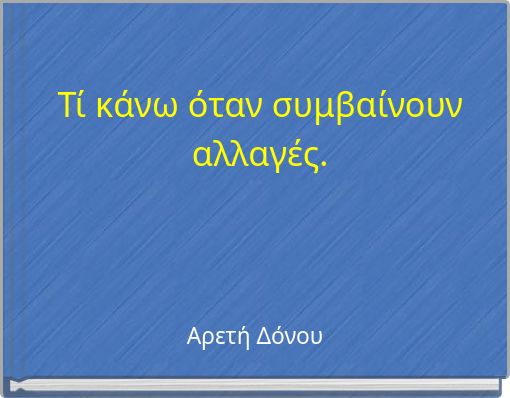 Τί κάνω όταν συμβαίνουν αλλαγές.
