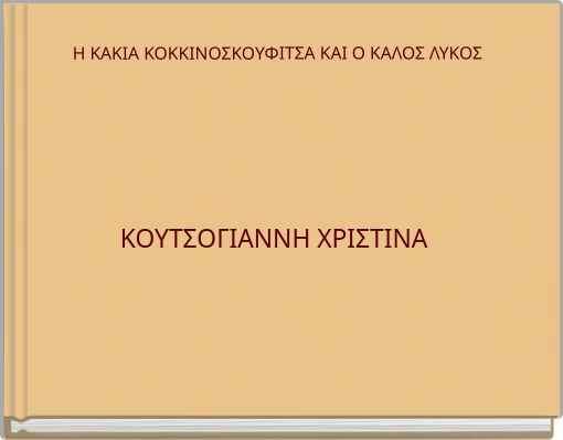 Η ΚΑΚΙΑ ΚΟΚΚΙΝΟΣΚΟΥΦΙΤΣΑ ΚΑΙ Ο ΚΑΛΟΣ ΛΥΚΟΣ