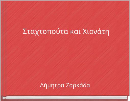 Σταχτοπούτα και Χιονάτη