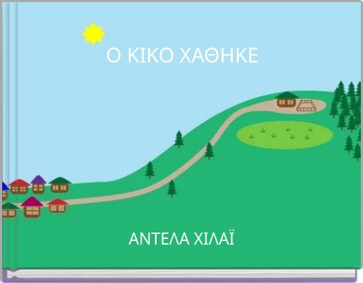 Ο ΚΙΚΟ ΧΑΘΗΚΕ