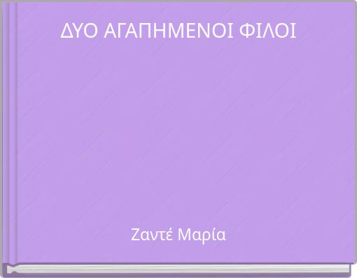ΔΥΟ ΑΓΑΠΗΜΕΝΟΙ ΦΙΛΟΙ