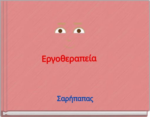 Εργοθεραπεία