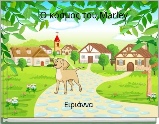 Ο κόσμος του Marley