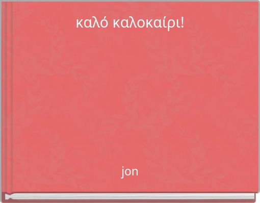 καλό καλοκαίρι!