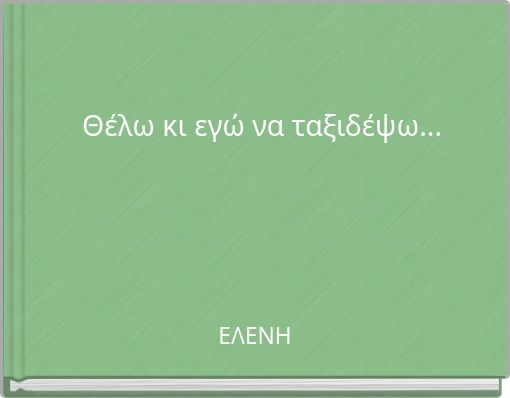 Θέλω κι εγώ να ταξιδέψω...