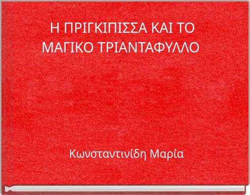 Η ΠΡΙΓΚΙΠΙΣΣΑ ΚΑΙ ΤΟ ΜΑΓΙΚΟ ΤΡΙΑΝΤΑΦΥΛΛΟ