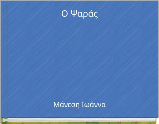 Ο Ψαράς