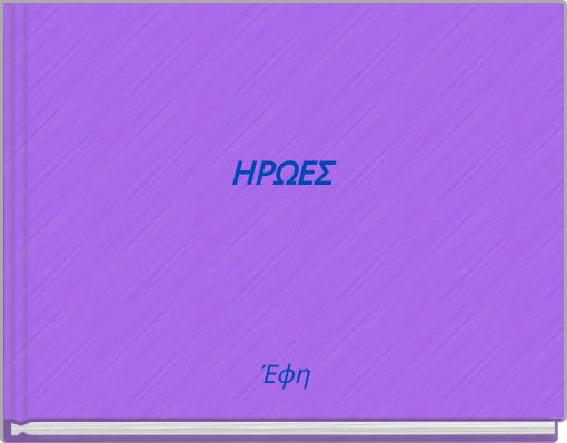 ΗΡΩΕΣ