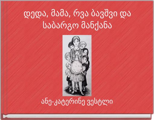 დედა, მამა, რვა ბავშვი და საბარგო მანქანა