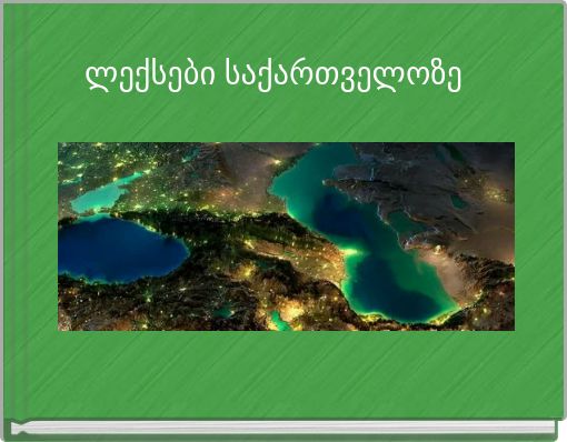 ლექსები საქართველოზე