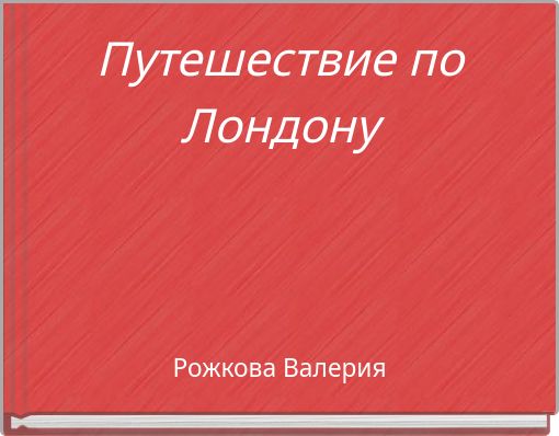Путешествие по Лондону