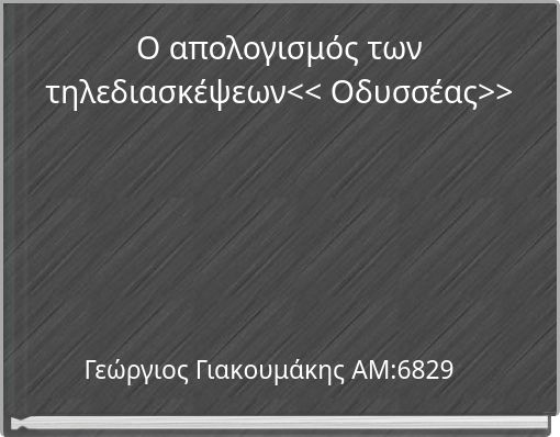 Ο απολογισμός των τηλεδιασκέψεων<< Οδυσσέας>>