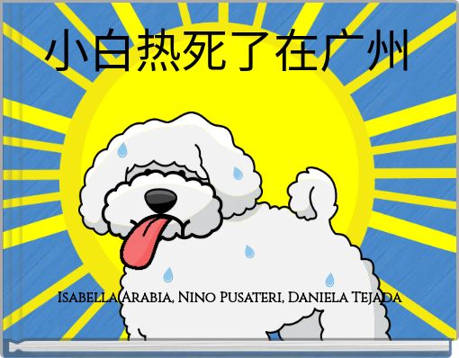 Front cover of '小白热死了在广州' 