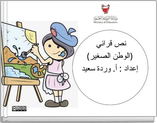 Front cover of 'نص قرائي (الوطن الصغير) إعداد : أ. وردة سعيد' 