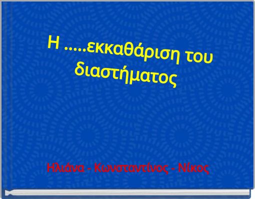 Η .....εκκαθάριση του διαστήματος