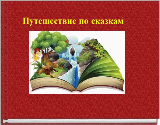 Путешествие по сказкам