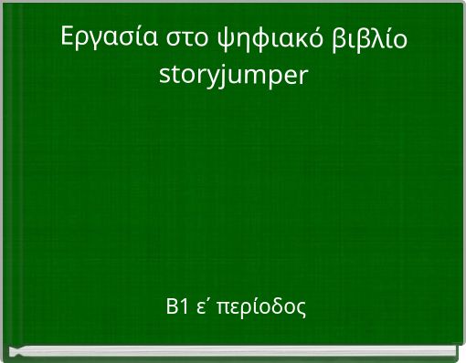 Εργασία στο ψηφιακό βιβλίοstoryjumper