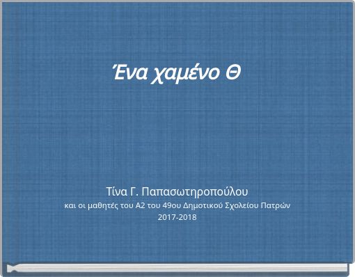 Ένα χαμένο Θ