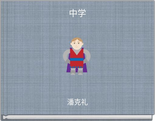 中学
