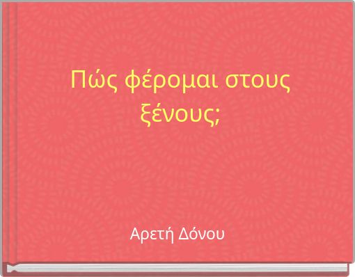 Πώς φέρομαι στους ξένους;