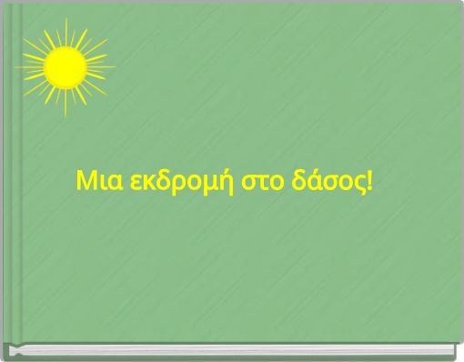 Μια εκδρομή στο δάσος!