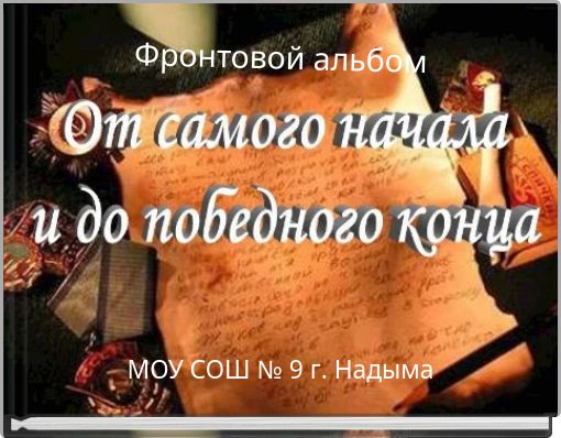 Фронтовой альбом