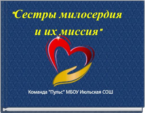 "Сестры милосердия и их миссия"
