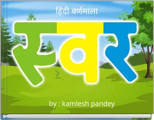 हिंदी वर्णमाला